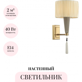 Бра ODEON LIGHT LATTE 5403/1W
