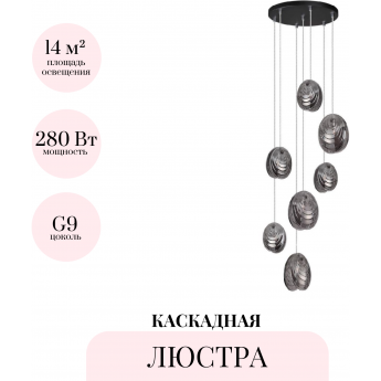 Каскадная люстра ODEON LIGHT MUSSELS 5038/7