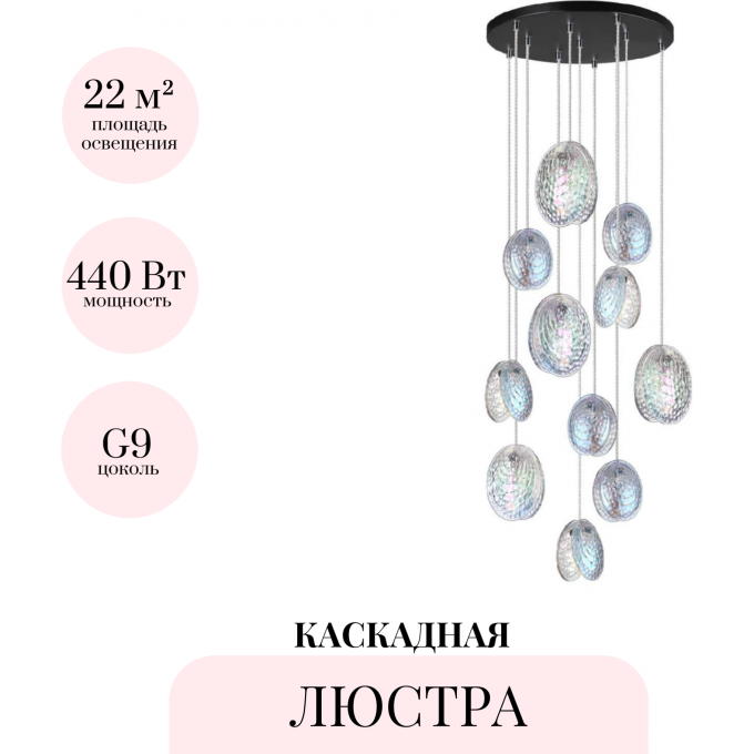 Каскадная люстра ODEON LIGHT MUSSELS 5039/11