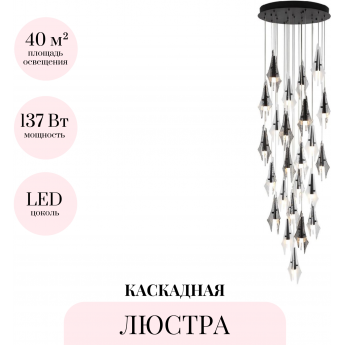 Люстра каскадная ODEON LIGHT AFALINA 5442/137L