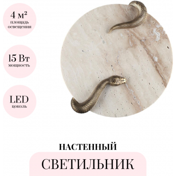 Настенный светильник ODEON LIGHT SNAKE 7033/10WL