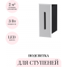 Подсветка для ступеней ODEON LIGHT ESCALA 7055/3WL