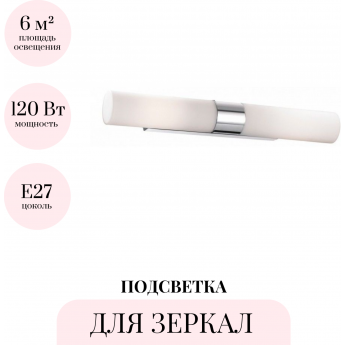 Подсветка для зеркал ODEON LIGHT TINGI 2660/2W Подсветка для зеркал ODEON LIGHT TINGI 2660/2W