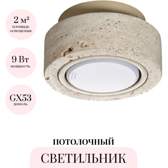 Потолочный светильник ODEON LIGHT HIGHTECH TRAVERTINO 6625/1C