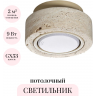 Потолочный светильник ODEON LIGHT HIGHTECH TRAVERTINO 6625/1C