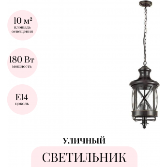 Уличный подвесной светильник ODEON LIGHT SATION 4045/3